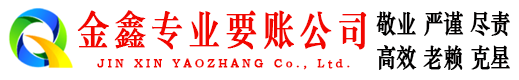 腾冲金鑫追债公司